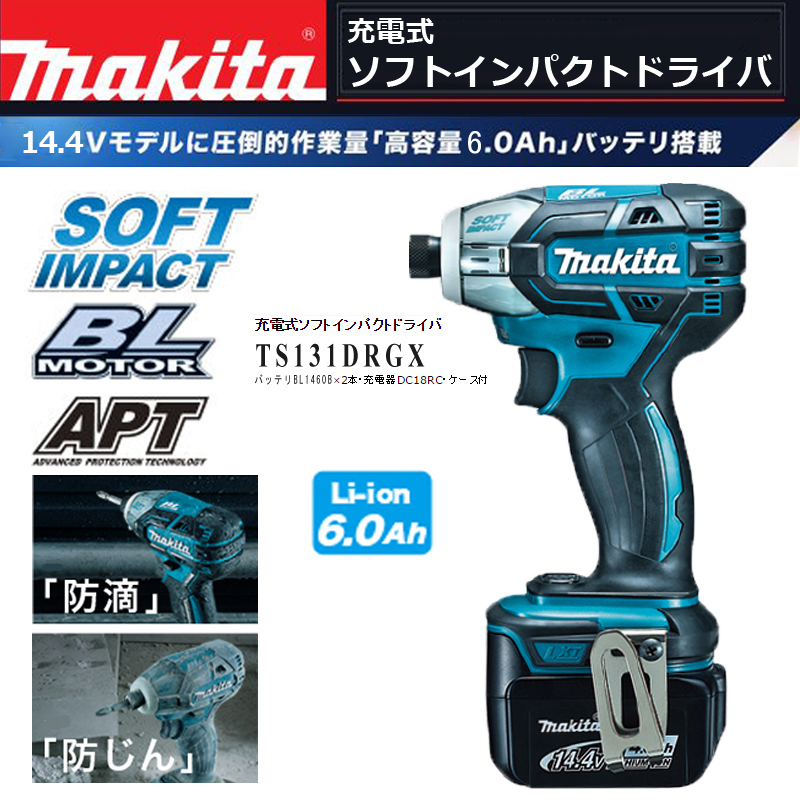 マキタ 14.4V 6.0Ah充電式ソフトインパクトドライバ TS131DRGX 【超