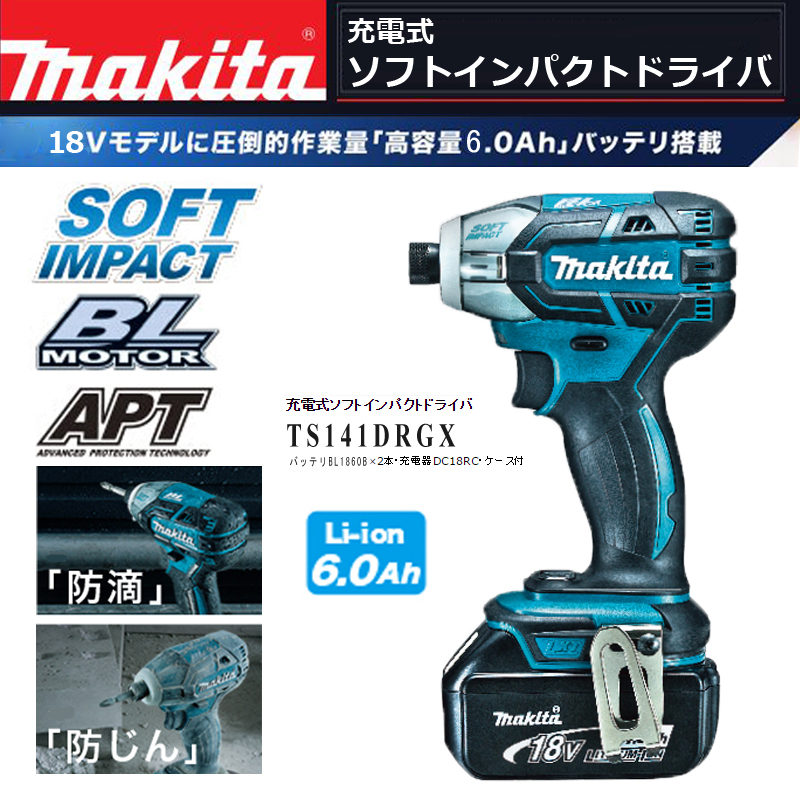 マキタ 18V充電式ソフトインパクトドライバ TS141D