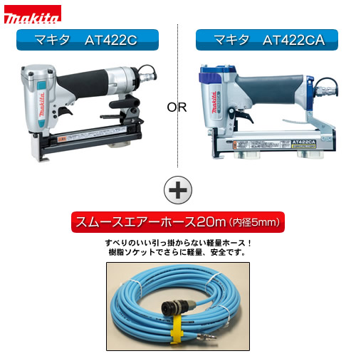 マキタ　軽天タッカ「AT422C」、「AT422CA」　20mホースサービス！