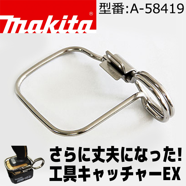 マキタ 工具キャッチャーEX A-58419