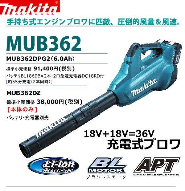マキタ 充電式ブロワ（18V×2本=36V） MUB362DPG2 電動工具・エアー工具