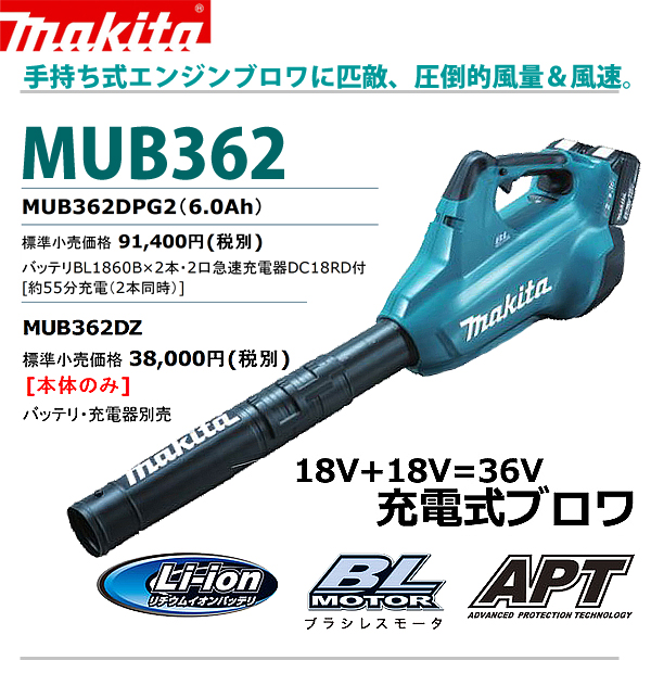 マキタ 充電式ブロワ（18V×2本=36V） MUB362DPG2