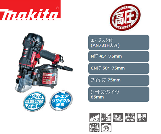 マキタ 75mm高圧エア釘打 AN731H（エアダスタ付）/AN730H（エアダスタ