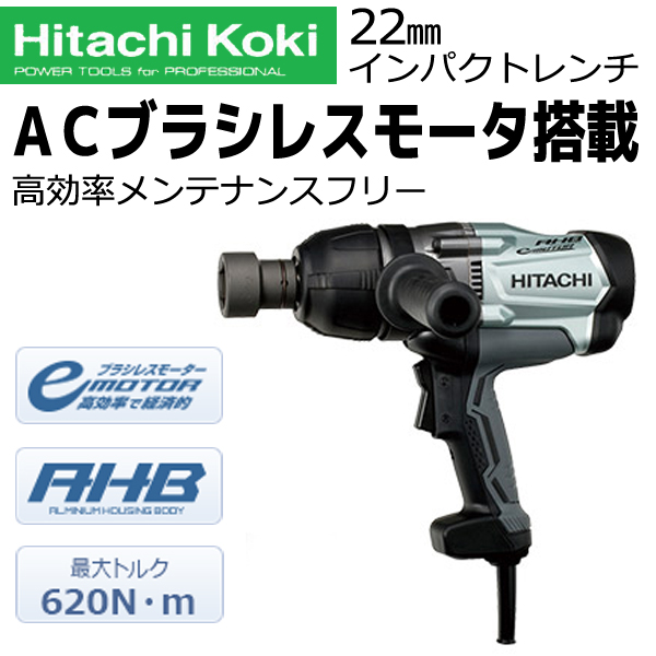 HiKOKI インパクトレンチ（ACブラシレスモータ搭載） WR22SE