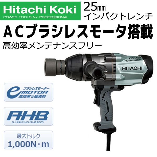 HiKOKI インパクトレンチ（ACブラシレスモータ搭載） WR25SE