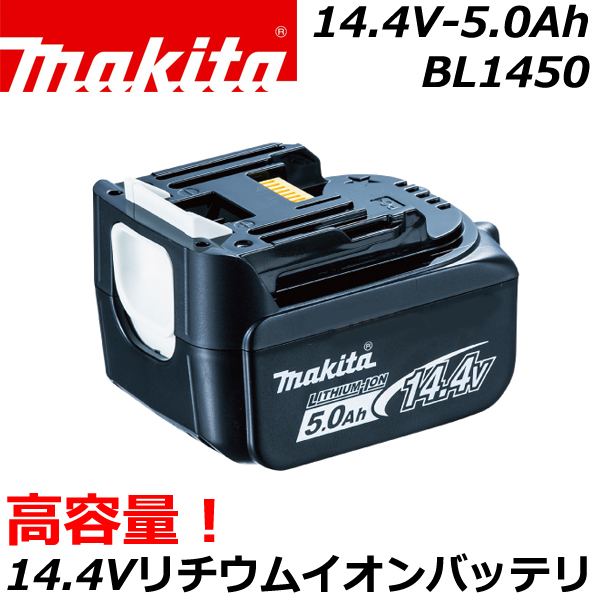 マキタ 14.4V（5.0Ah）バッテリー BL1450