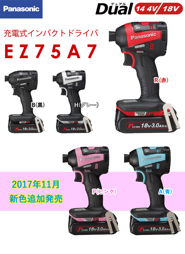 パナソニック インパクトドライバー EZ75A7 ①