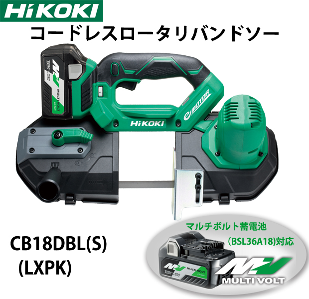 HiKOKI 兼用コードレスロータリバンドソー CB18DBL(S)