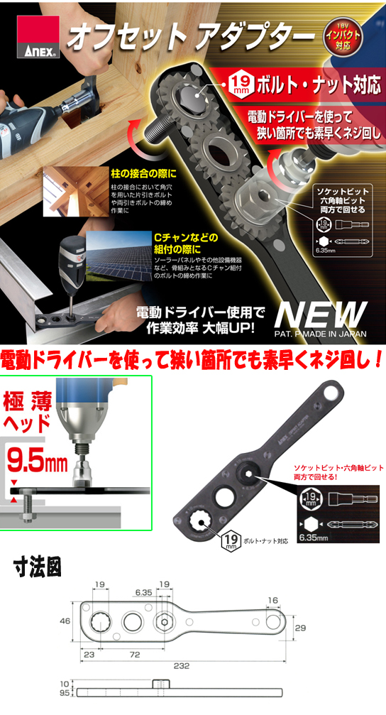 ANEX 六角対辺19mm対応オフセットアダプター AOA-19