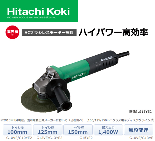 HiKOKI 125mm電子ディスクグラインダ G13YE2