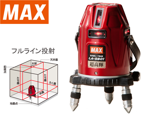 MAX レーザ墨出器 LA-S801