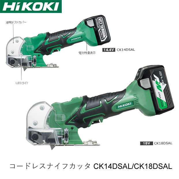 HiKOKI コードレスナイフカッタ CK14DSAL/CK18DSAL 電動工具・エアー