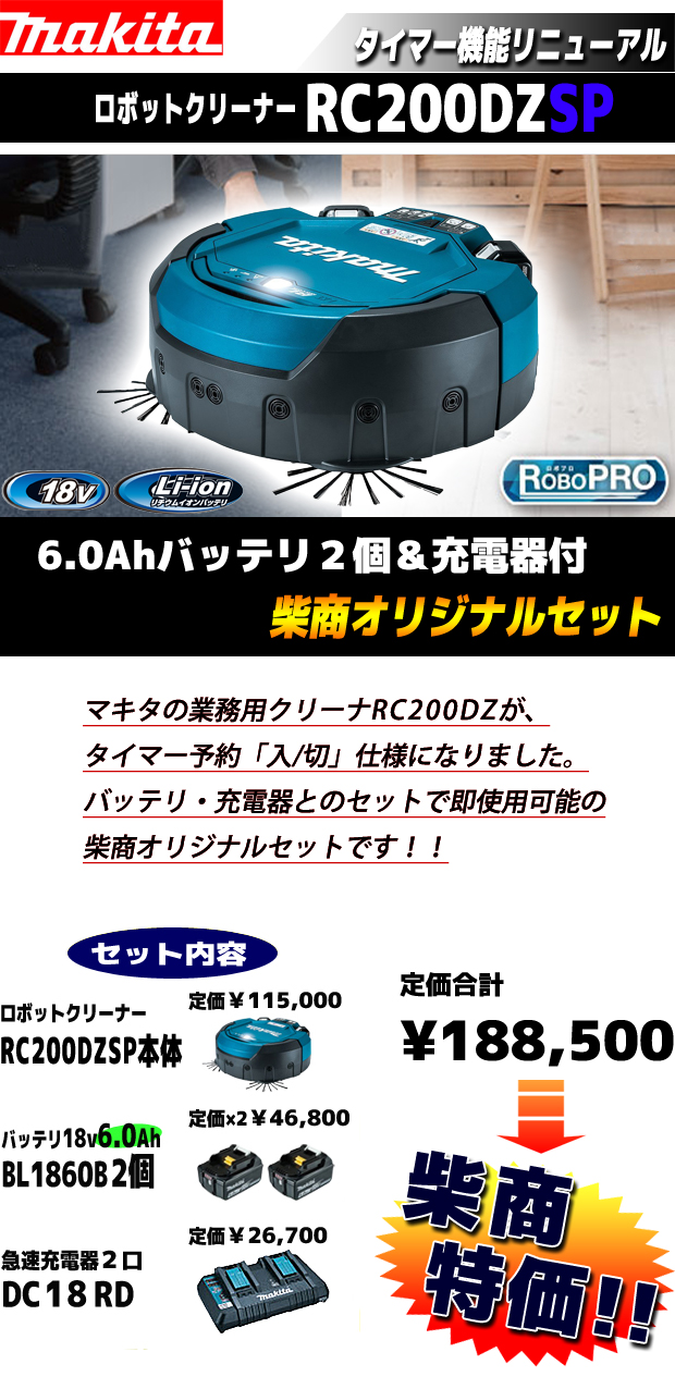 マキタ ロボットクリーナーRC200DZSP 6.0Ahバッテリー2個＆充電器付きフルセット