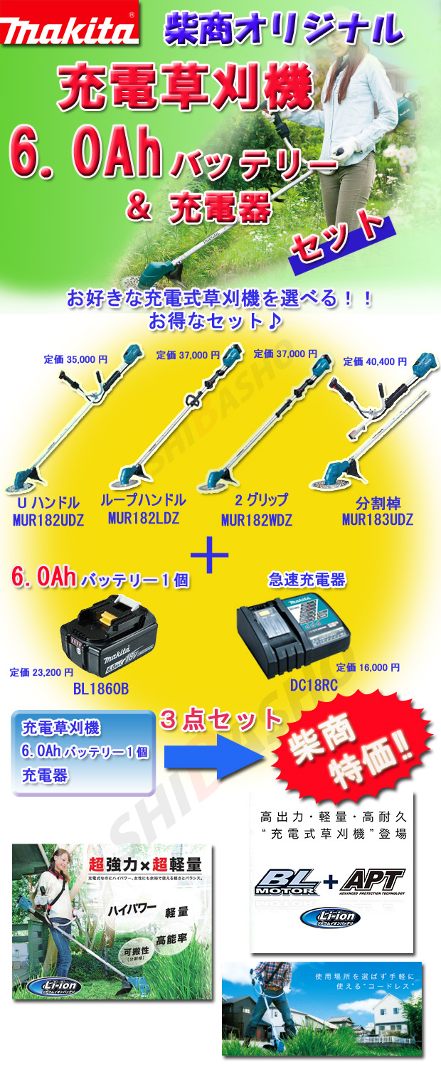 マキタ充電草刈機 バッテリー・充電器セット 電動工具・エアー