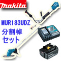 マキタ18V充電草刈機 6.0Ahバッテリー・充電器セット