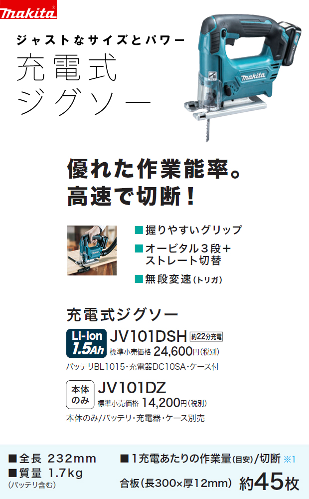 マキタ 10.8V充電式ジグソーJV101DSH 電動工具・エアー工具・大工道具