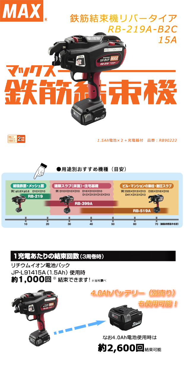 マックス 鉄筋結束機リバータイア RB-219-B2C/15A