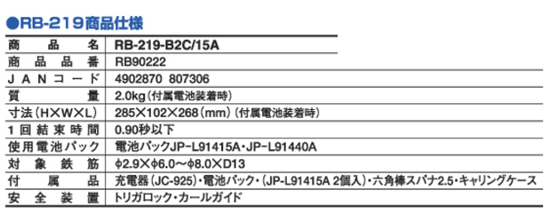 マックス 鉄筋結束機リバータイア RB-219-B2C/15A