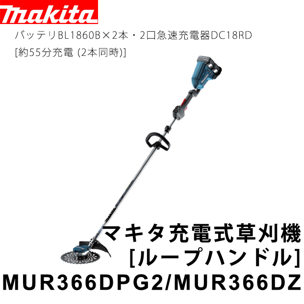マキタ 充電式草刈機 ループハンドル MUR366DPG2