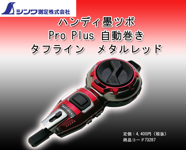 シンワ ハンディ墨つぼPro Plus 自動巻タフライン メタルレッド 73287