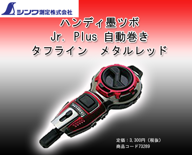 シンワ ハンディ墨つぼJr. Plus 自動巻タフライン メタルレッド 73289