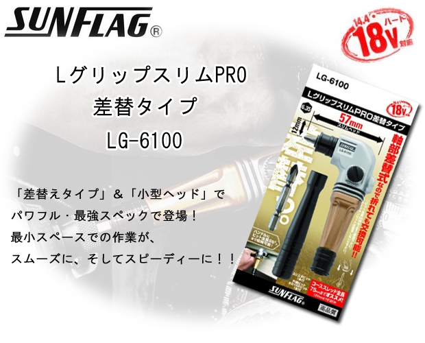 サンフラグ LグリップスリムPRO差替タイプ LG-6100