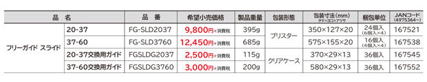 タジマ FREEGUIDEスライド FG-SLD2037/FG-SLD3760