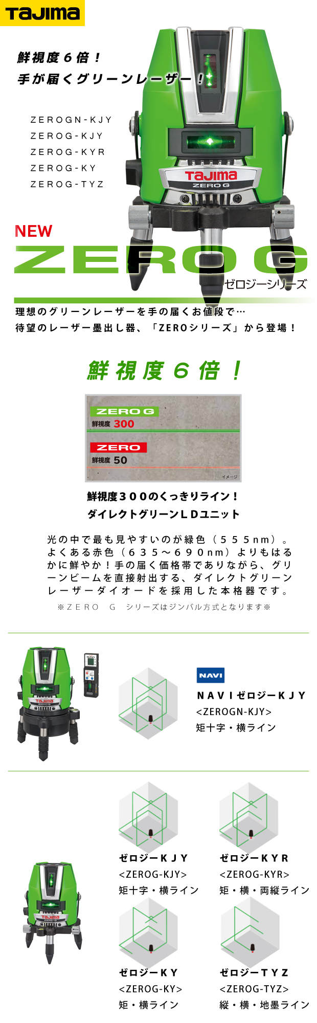 タジマ グリーンレーザー墨出し器 ZERO Gシリーズ ZEROGN-KJY ZEROG-KJY/KYR/KY/TYZ