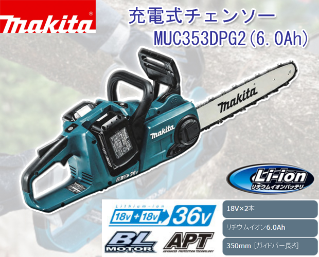マキタ 18V×2=36V充電式チェンソー MUC353DPG2 電動工具・エアー工具