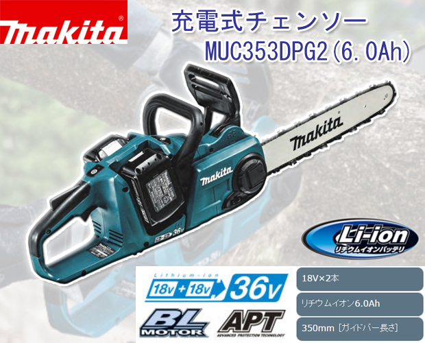 ☆未使用品☆makita マキタ 18V+18V＝36V 充電式チェンソー MUC353DPG2 バッテリー2個(6.0Ah) 2個口急速充電器付 充電式チェーンソー 61780