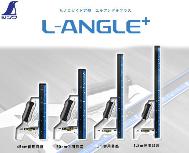 販売実績No.1 シンワ 丸ノコガイド定規エルアングルＰｌｕｓ 73152≪代引不可≫