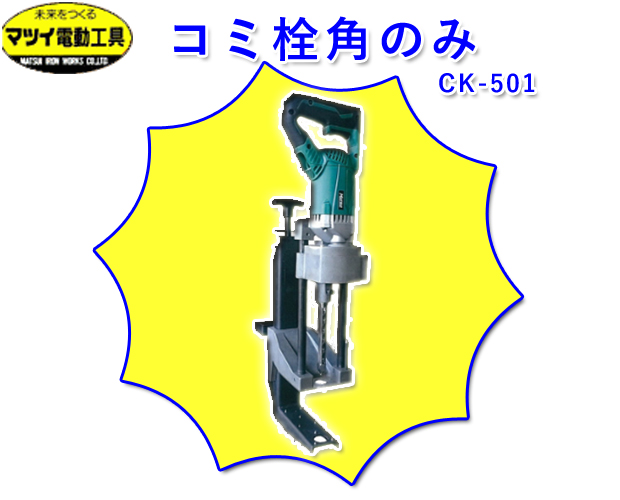 松井鉄工所 コミ栓角のみ CK-501