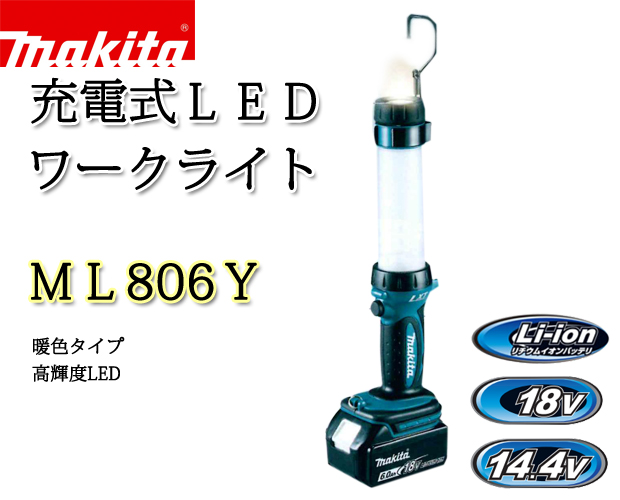 マキタ 充電式ＬＥＤワークライトML806Y