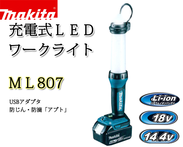 マキタ 充電式ＬＥＤワークライトML807