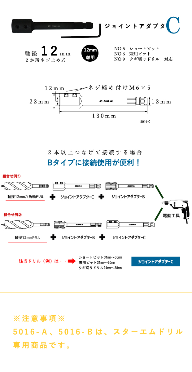 スターエム NO.5016 ジョイントアダプターA/B/C