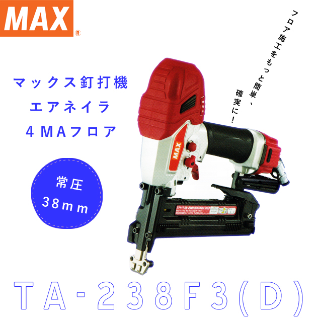 MAX 釘打ち機4MAフロアシリーズ TA-238F3(D)