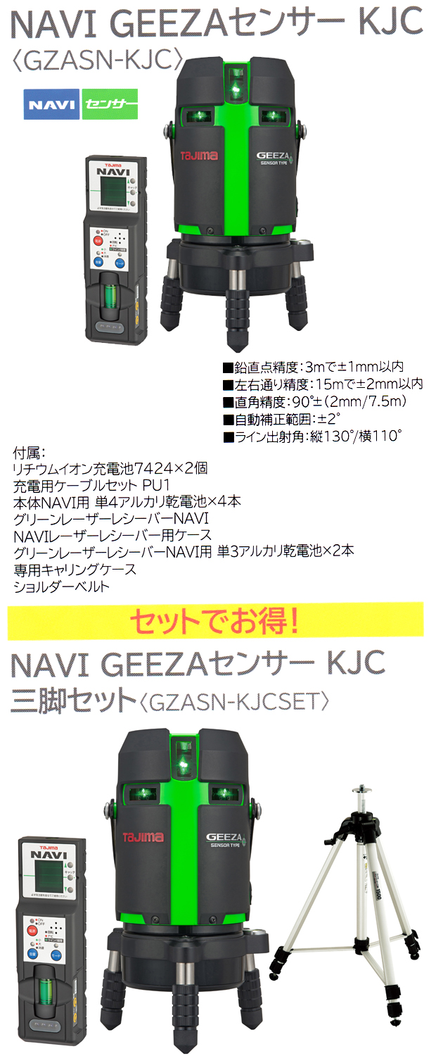 タジマ ハイパワーグリーンレーザー NAVI GEEZAセンサーKJC