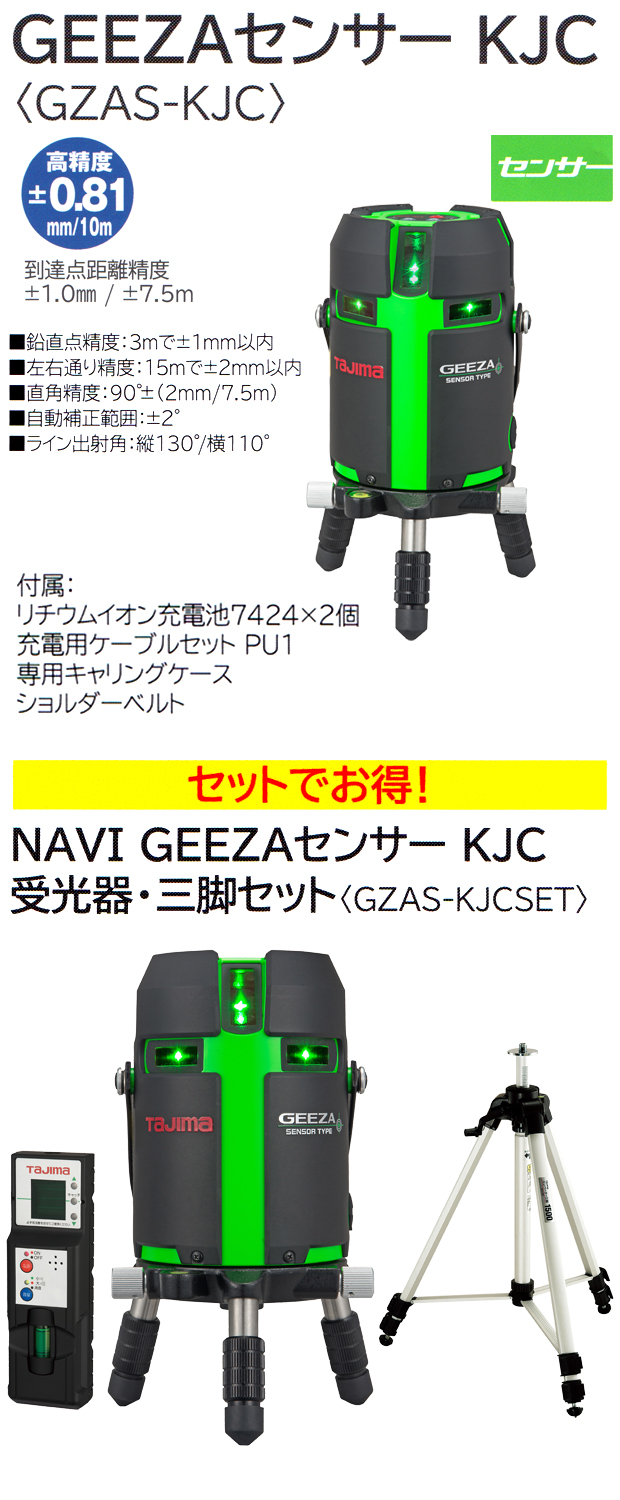 タジマ ハイパワーグリーンレーザー GEEZAセンサーKJC 電動工具