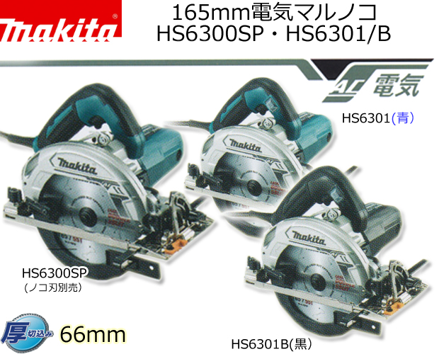 自転車 工具/メンテナンス マキタ 165mm電気マルノコ HS6300SP・HS6301/B 電動工具・エアー工具 