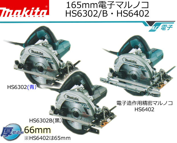 正規品の通販 makita モデルHS6302B 165mm電子マルノコ 工具/メンテナンス