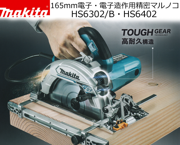 正規品の通販 makita モデルHS6302B 165mm電子マルノコ 工具/メンテナンス