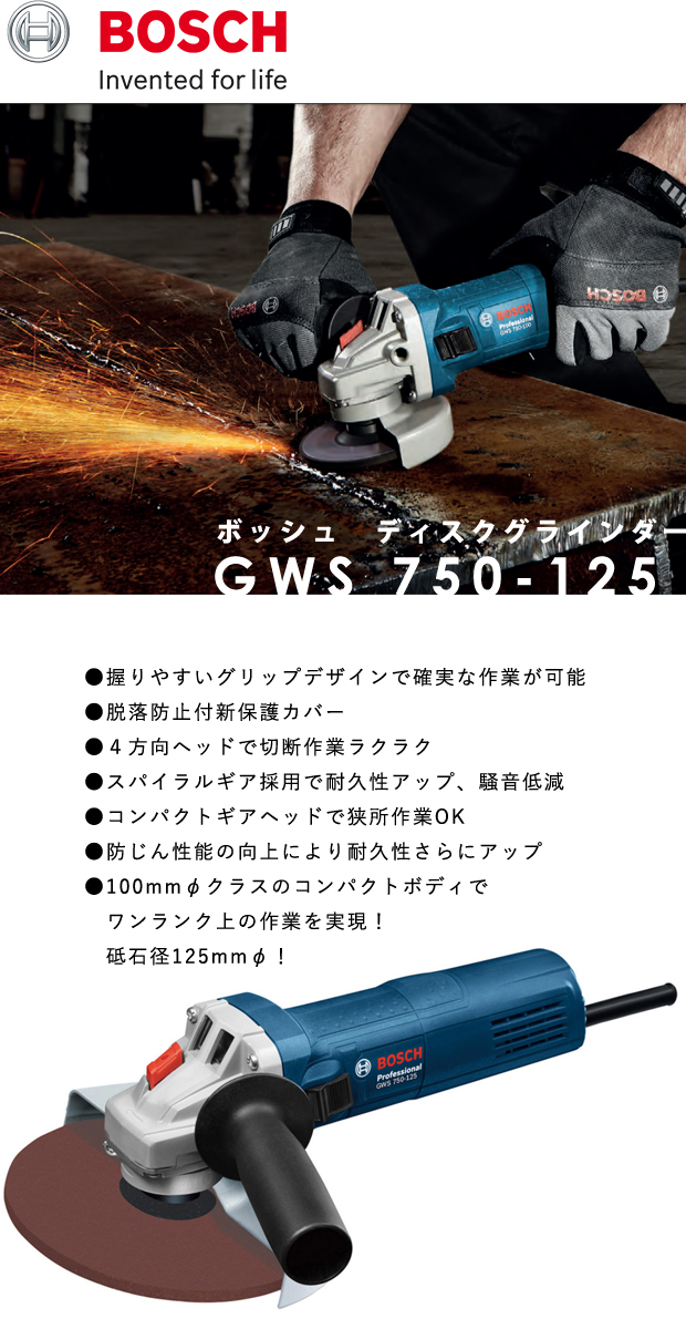 BOSCH ディスクグラインダー GWS750-125 電動工具・エアー工具・大工 