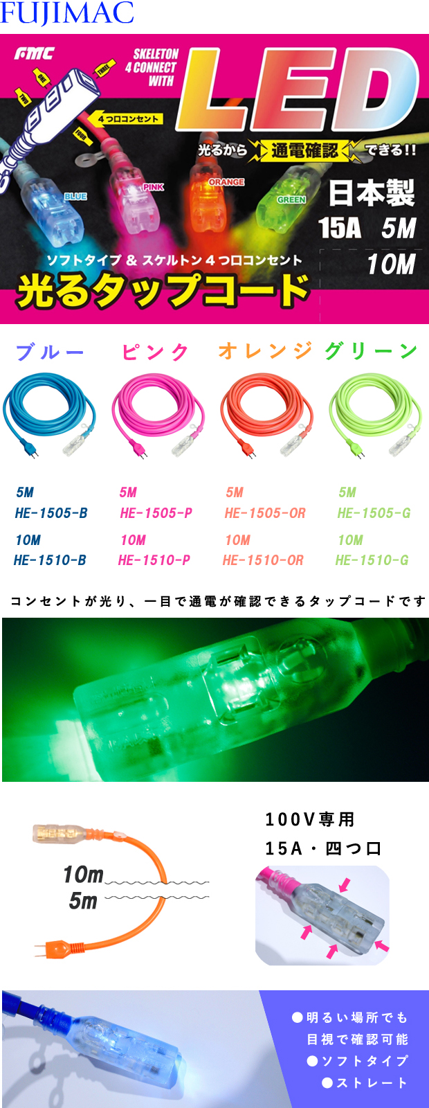 フジマック 光るタップコード HE-1510