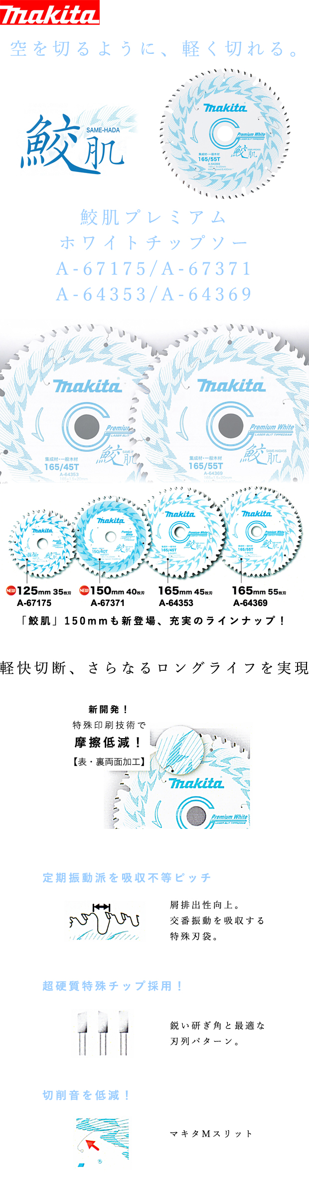 マキタ 鮫肌プレミアムホワイトチップソー A-67175/A-67371/A-64353/A