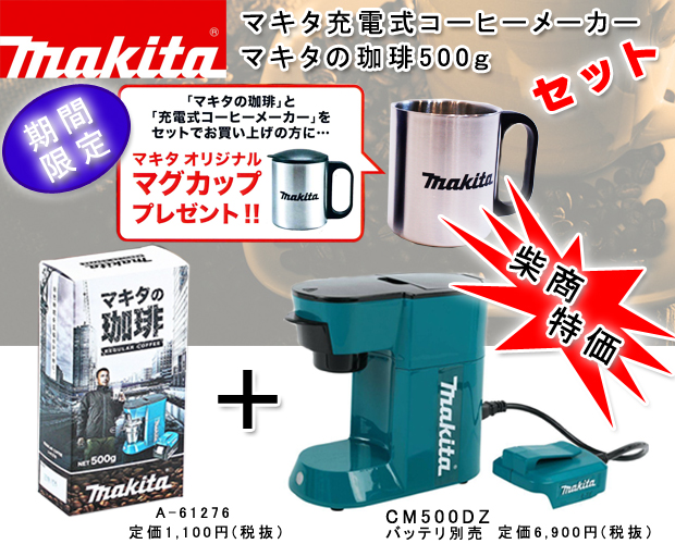 マキタのコーヒーメーカーCM500DZ＆マキタの珈琲A-61276セット 電動