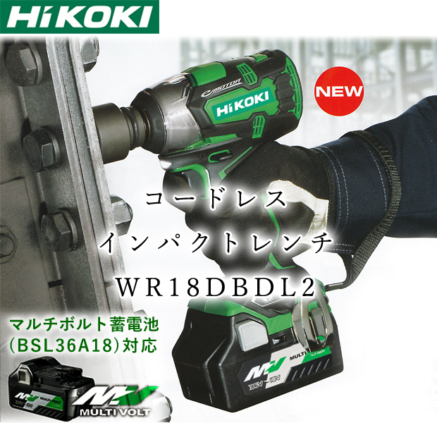HiKOKI 18Vコードレスインパクトレンチ WR18DBDL2 電動工具・エアー 