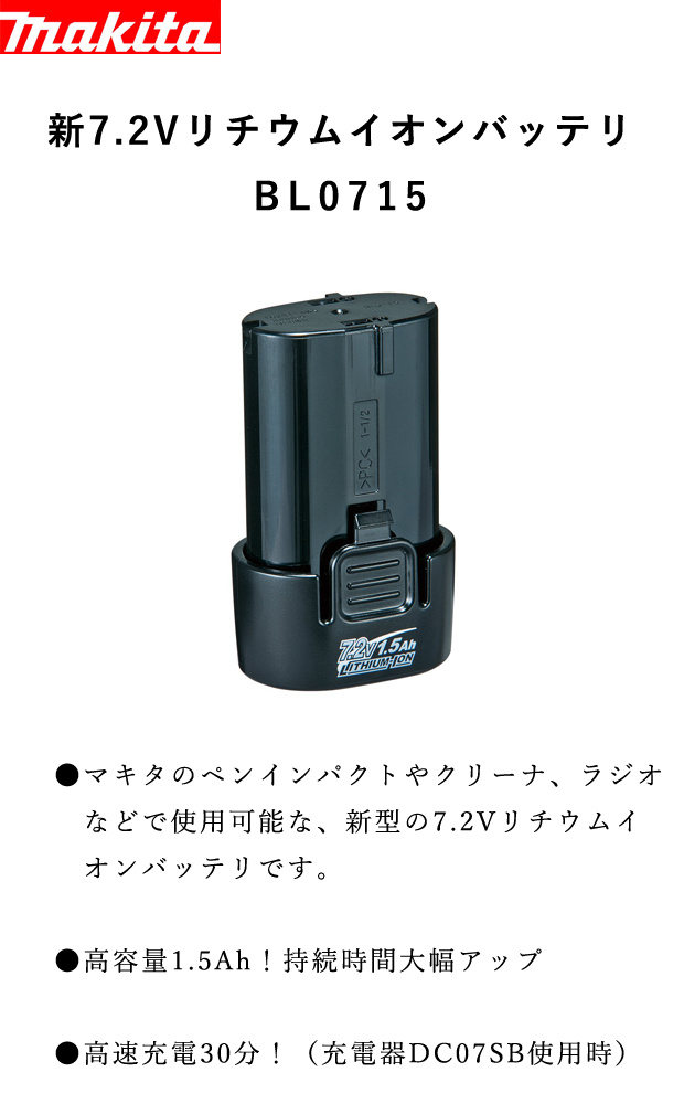 マキタ 新7.2Vリチウムイオンバッテリ BL0715 電動工具・エアー工具・大工道具（電動工具＞バッテリ・充電器・ラジオ（マキタ））