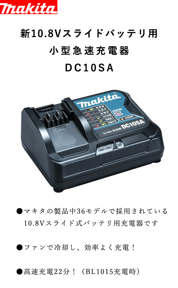 マキタ 10.8Vスライドバッテリ用小型急速充電器 DC10SA