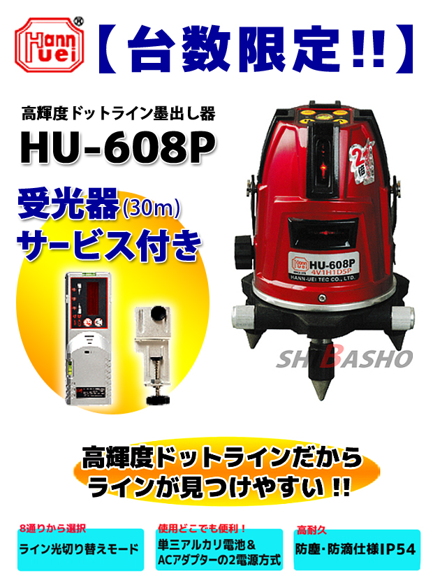 【台数限定】ハンウェイテック 高輝度ドットライン墨出し器 HU-608P 受光器サービス付