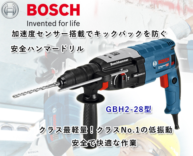 BOSCH ハンマードリルGBH2-28型